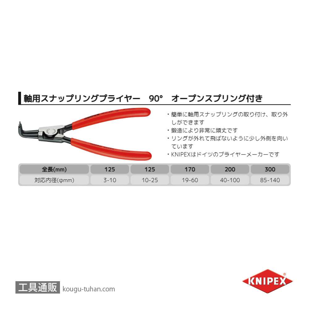 KNIPEX 4621-A01 軸用スナップリングプライヤー 曲(SB)画像
