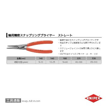 KNIPEX 4911-A1 軸用精密スナップリングプライヤー 直(SB)【工具通販.本店】