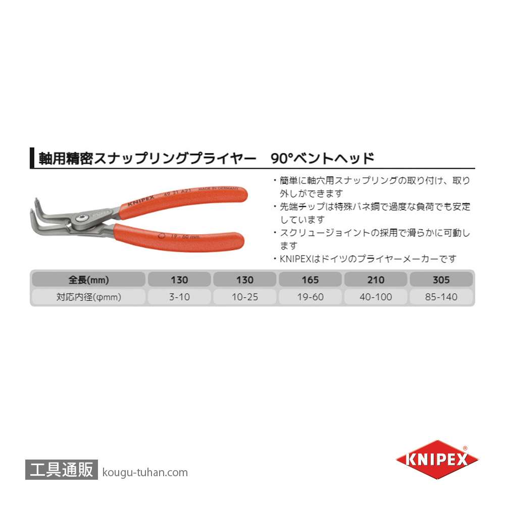 工具通販.本店 KNIPEX 4921-A01 軸用精密スナップリングプライヤー 曲(SB)