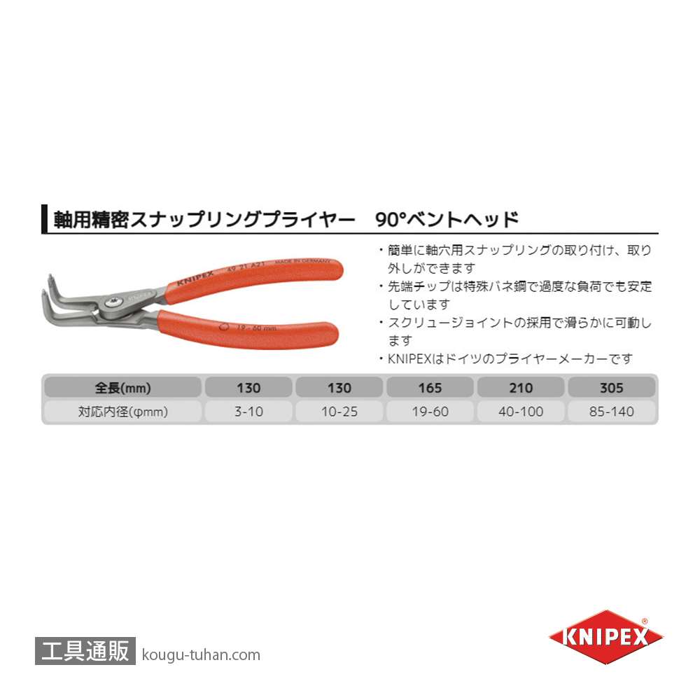 KNIPEX 4921-A11 軸用精密スナップリングプライヤー 曲(SB)