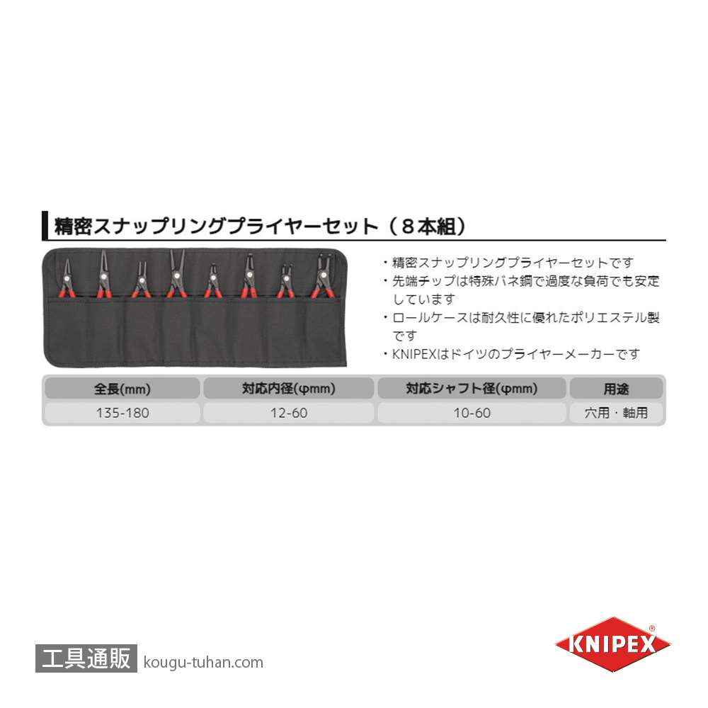 KNIPEX 001958V02 精密スナップリングプライヤーセット(8本組)画像