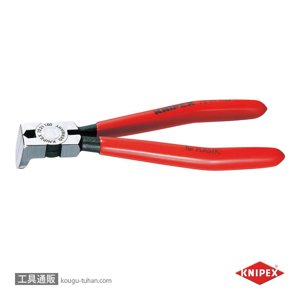 工具通販.本店 KNIPEX 7221-160 プラスチック用ニッパー 85°