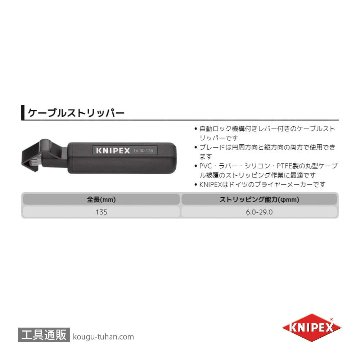 KNIPEX 1630-135 ケーブルストリッパー (SB)【工具通販.本店】