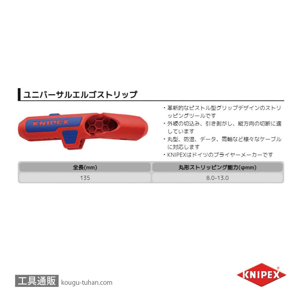 KNIPEX 1695-01 ユニバーサルエルゴストリップ(SB)【工具通販.本店】