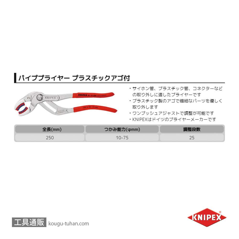 KNIPEX 8113-250 パイププライヤー(プラスチックアゴ付)(SB)画像