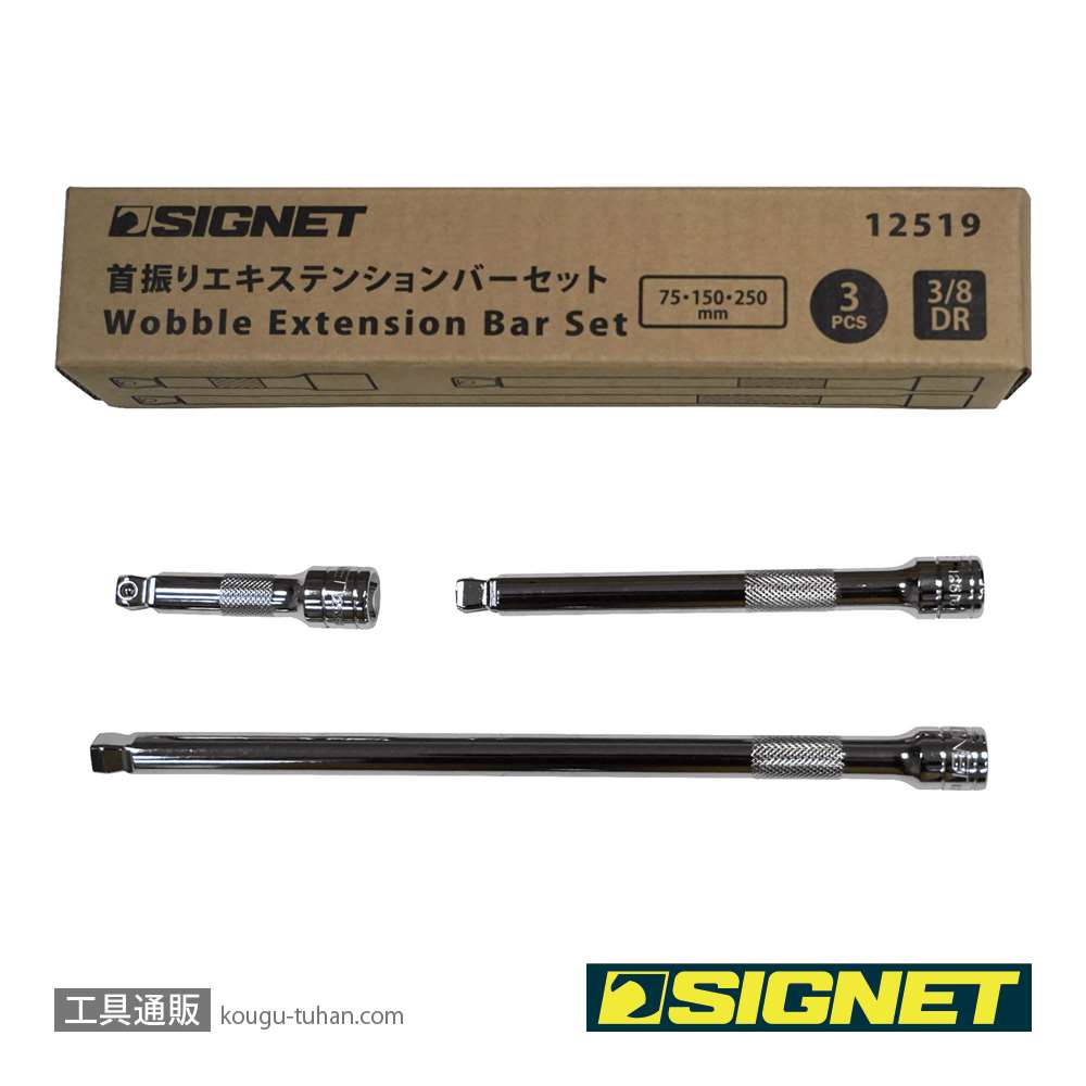 SIGNET 12519 3/8DR 3PC 首振りエキステンションバーセット画像