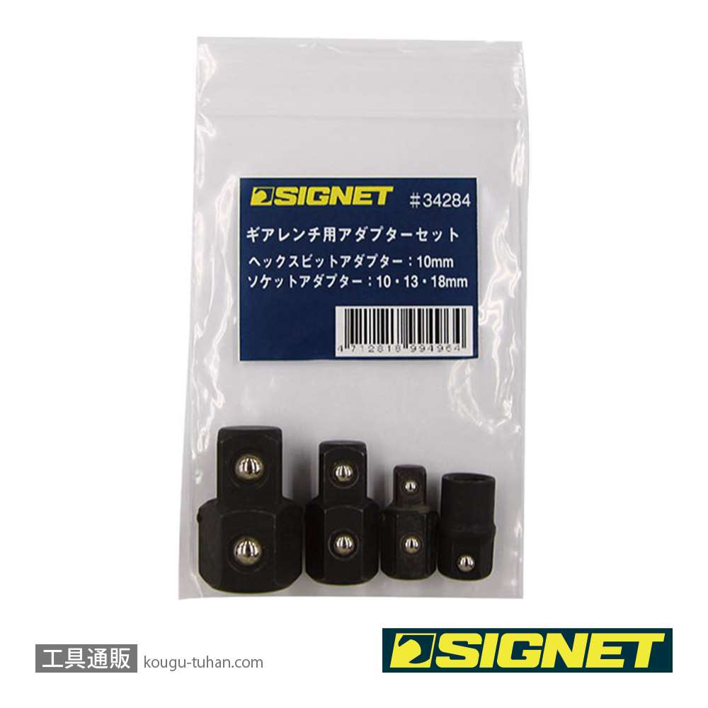 SIGNET 34284 4PC MM SIGNETレンチ用アダプターセットの画像