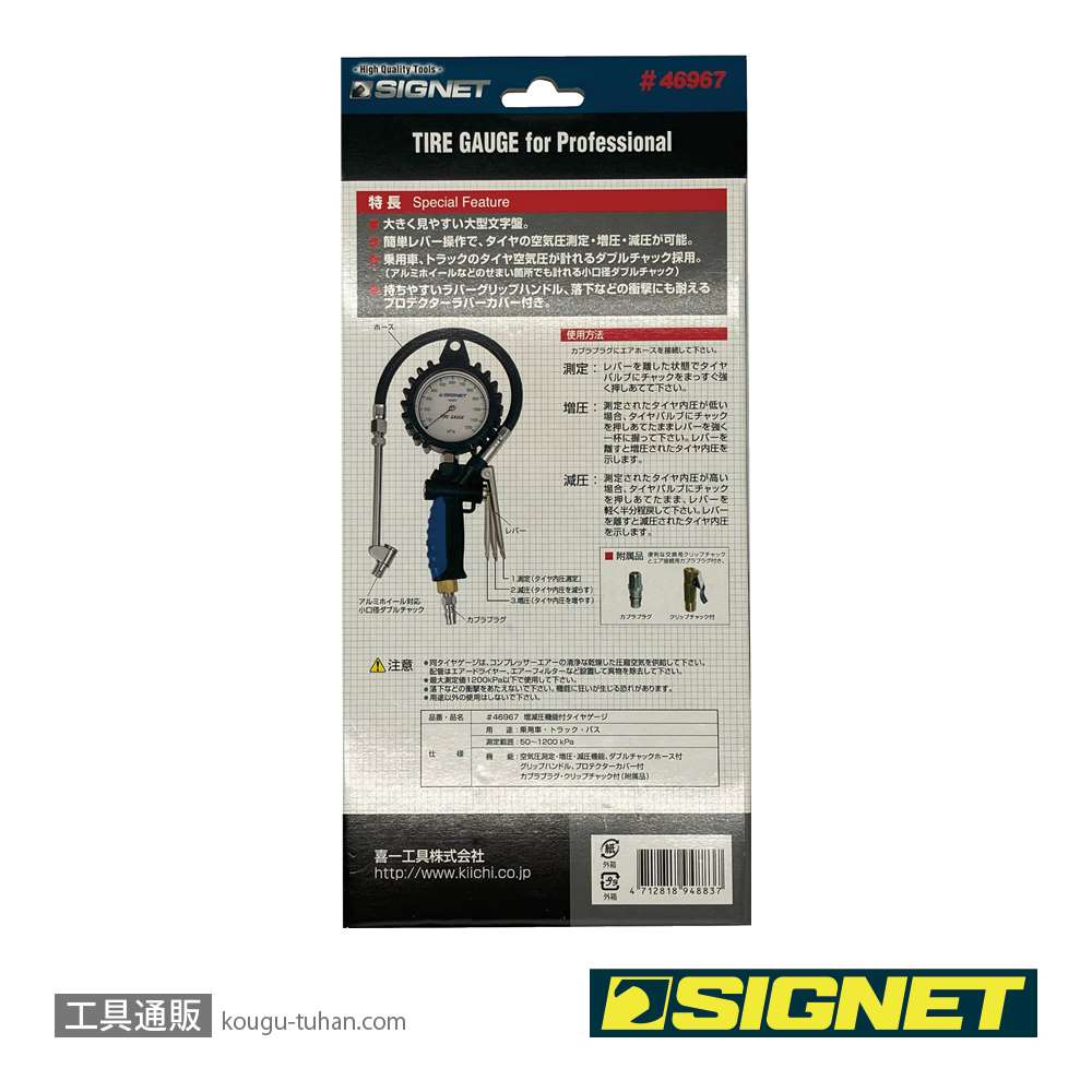 SIGNET 46967 増減圧機能付タイヤゲージ(0-1200KPA)画像
