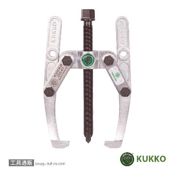 工具通販.本店 KUKKO 205-01 ２本アームプーラー 150MM【送料無料】