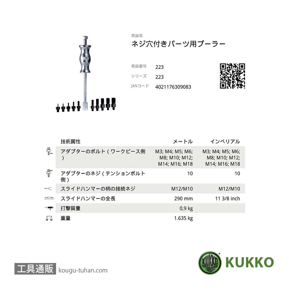 KUKKO 223 スライドハンマーセット (M3-M18/10ケ付) ケース無し画像