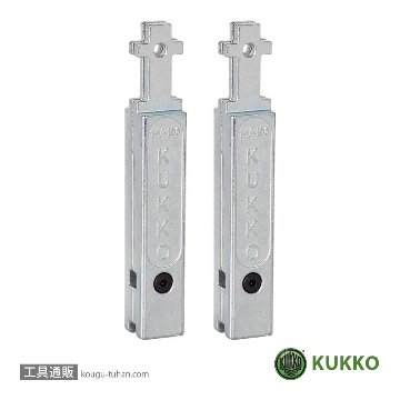 KUKKO 1-V-150-P 20-1・20-10用延長アーム150MM(2本組「送料無料