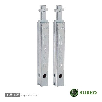 KUKKO 1-V-150-P 20-1・20-10用延長アーム150MM(2本組「送料無料