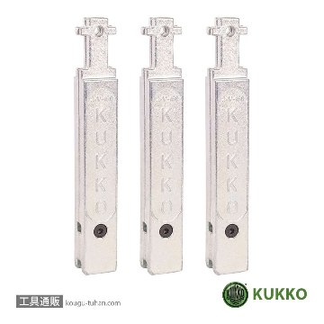 KUKKO 1-194-S 30-S-T用超薄爪ロングアーム 200MM(3本)「送料無料