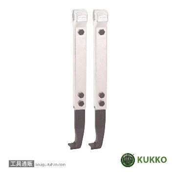 KUKKO 3-501-P 20-3-S・20-30-S用ロングアーム 500(2本)「送料無料