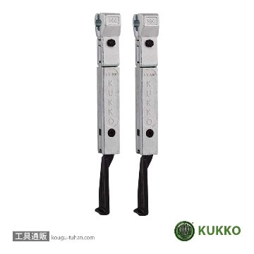KUKKO 3-301-P 20-3-S・20-30-S用ロングアーム 300(2本)