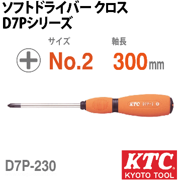 KTC D7P-230 ソフトドライバ クロス画像