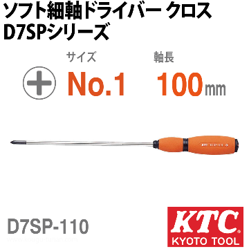 KTC D7SP-110 ソフト細軸ドライバクロス画像