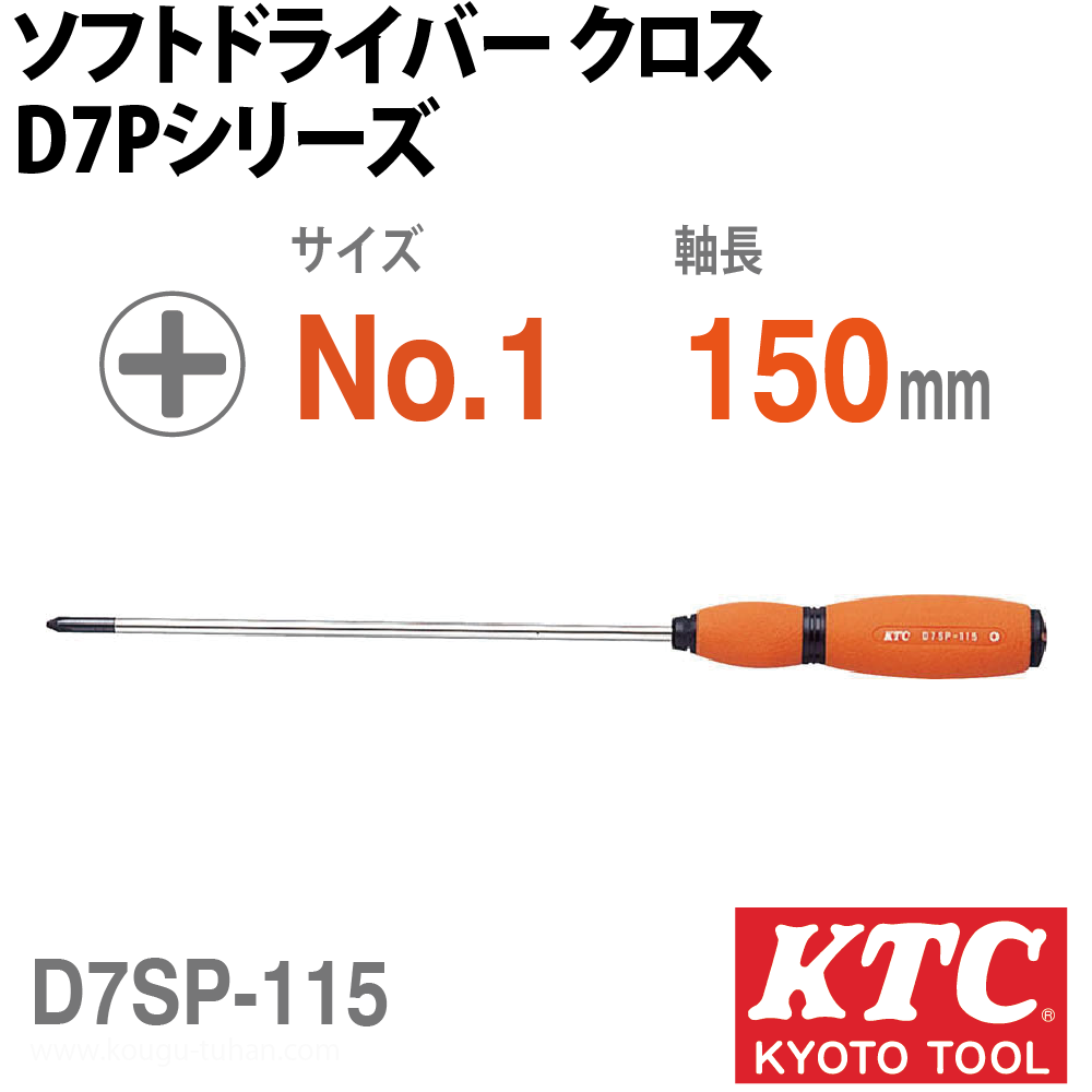 KTC D7SP-115 ソフト細軸ドライバクロス画像