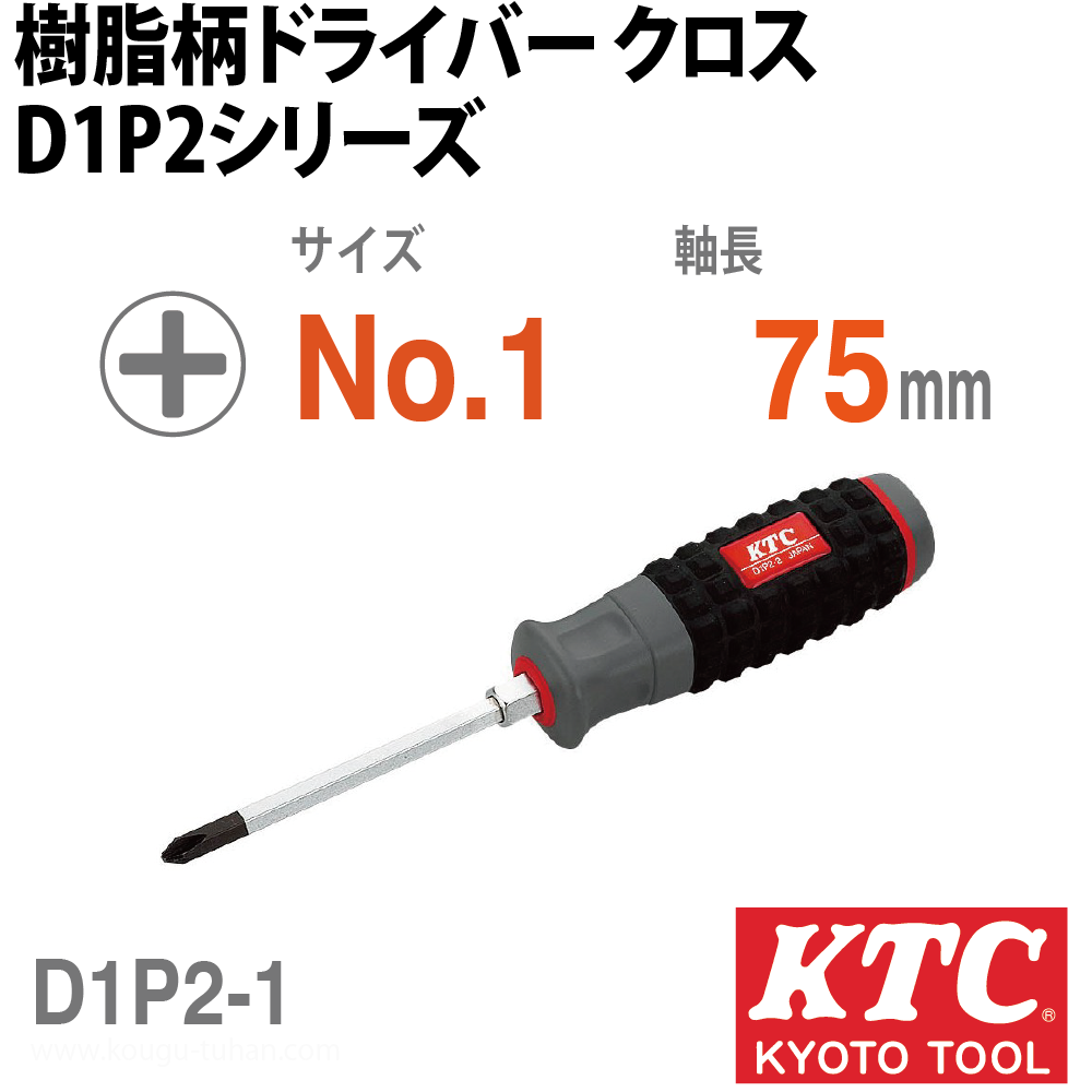 KTC D1P2-1 樹脂柄ドライバ(クロス)画像