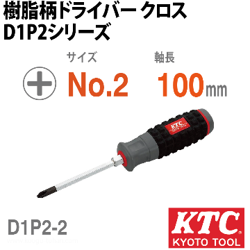 D1P2-2 樹脂柄ドライバ(クロス)