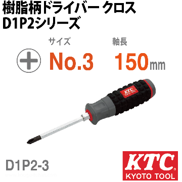 KTC D1P2-3 樹脂柄ドライバ(クロス)画像