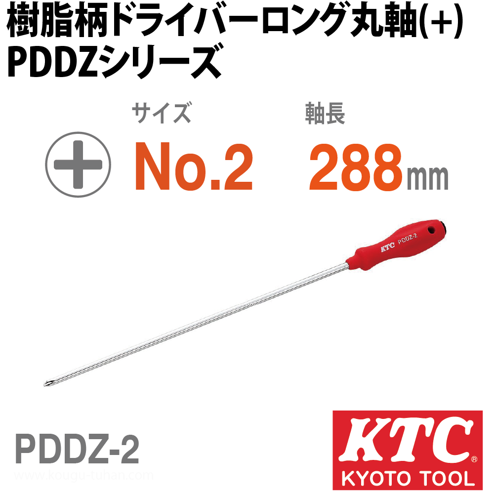 KTC PDDZ-2 樹脂柄ドライバ ロング丸軸 クロス画像