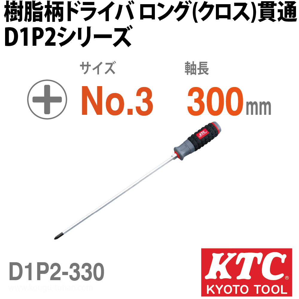 KTC D1P2-330 樹脂柄ドライバ ロング(クロス)貫通画像