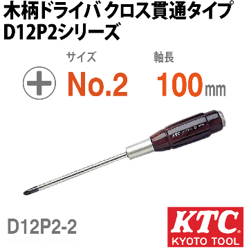 D12P2-2 木柄ドライバ クロス貫通タイプ