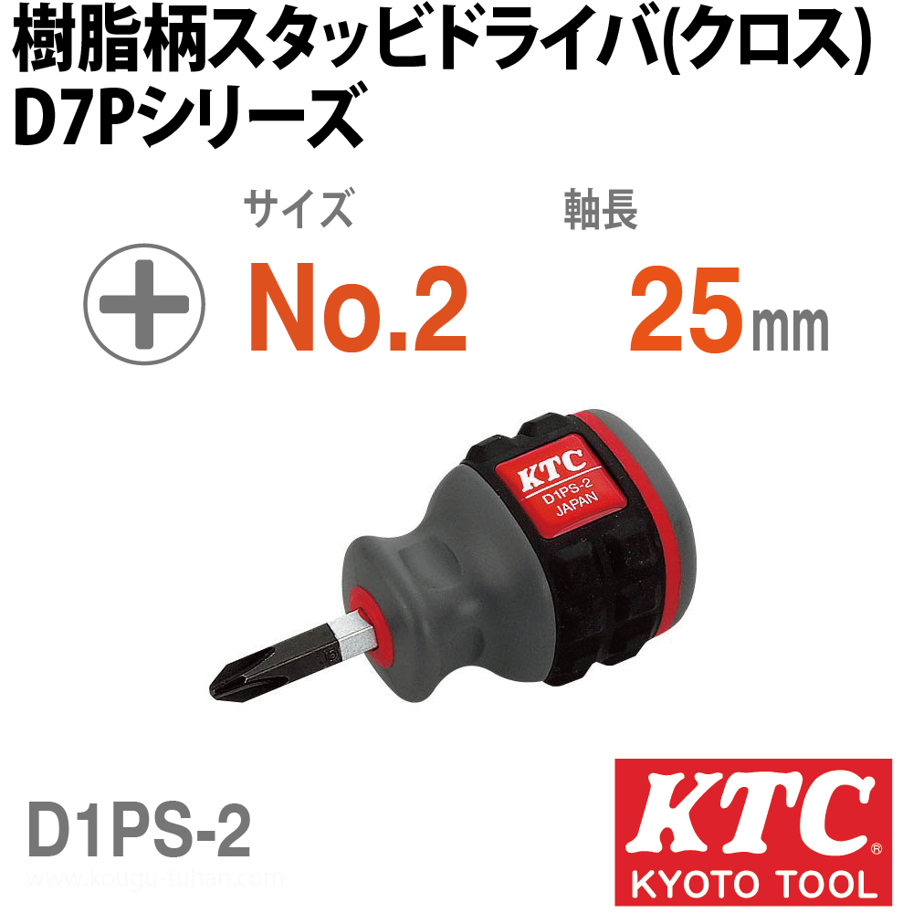 KTC スタビ・プラスドライバー 【工具通販.本店】 最短即日発送