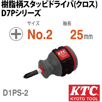 KTC D1PS-2 樹脂柄スタッビドライバ(クロス)画像