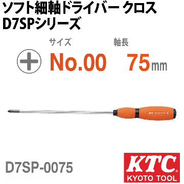 KTC D7SP-0075 ソフト細軸ドライバクロス画像