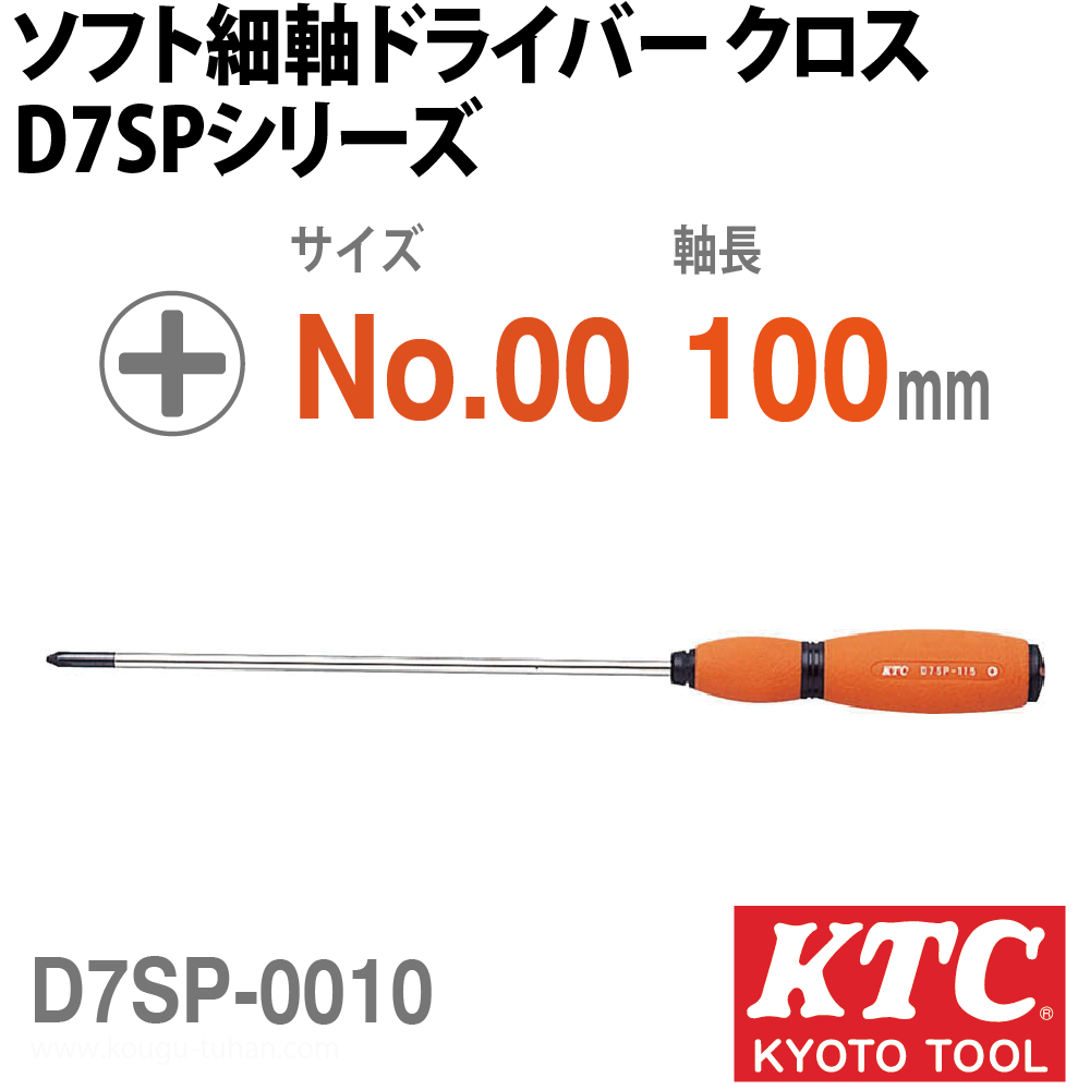 KTC D7SP-0010 ソフト細軸ドライバクロス【工具通販.本店】