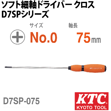 KTC D7SP-075 ソフト細軸ドライバクロス画像