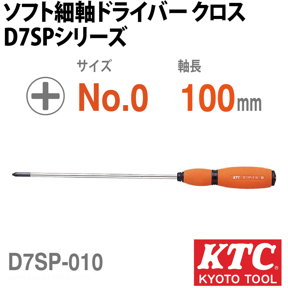 KTC D7SP-010 ソフト細軸ドライバクロスの画像