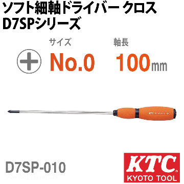 D7SP-010 ソフト細軸ドライバクロス