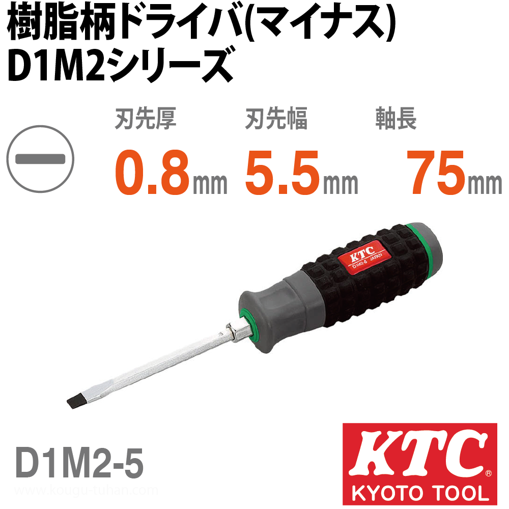 KTC D1M2-5 樹脂柄ドライバ(マイナス)画像