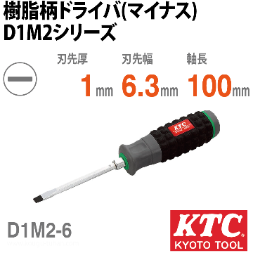 KTC D1M2-6 樹脂柄ドライバ(マイナス)画像