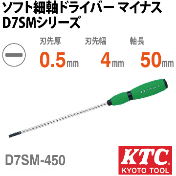 KTC D7SM-450 ソフト細軸ドライバ マイナス画像