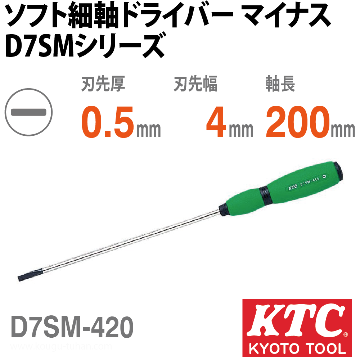 KTC D7SM-420 ソフト細軸ドライバ マイナス画像