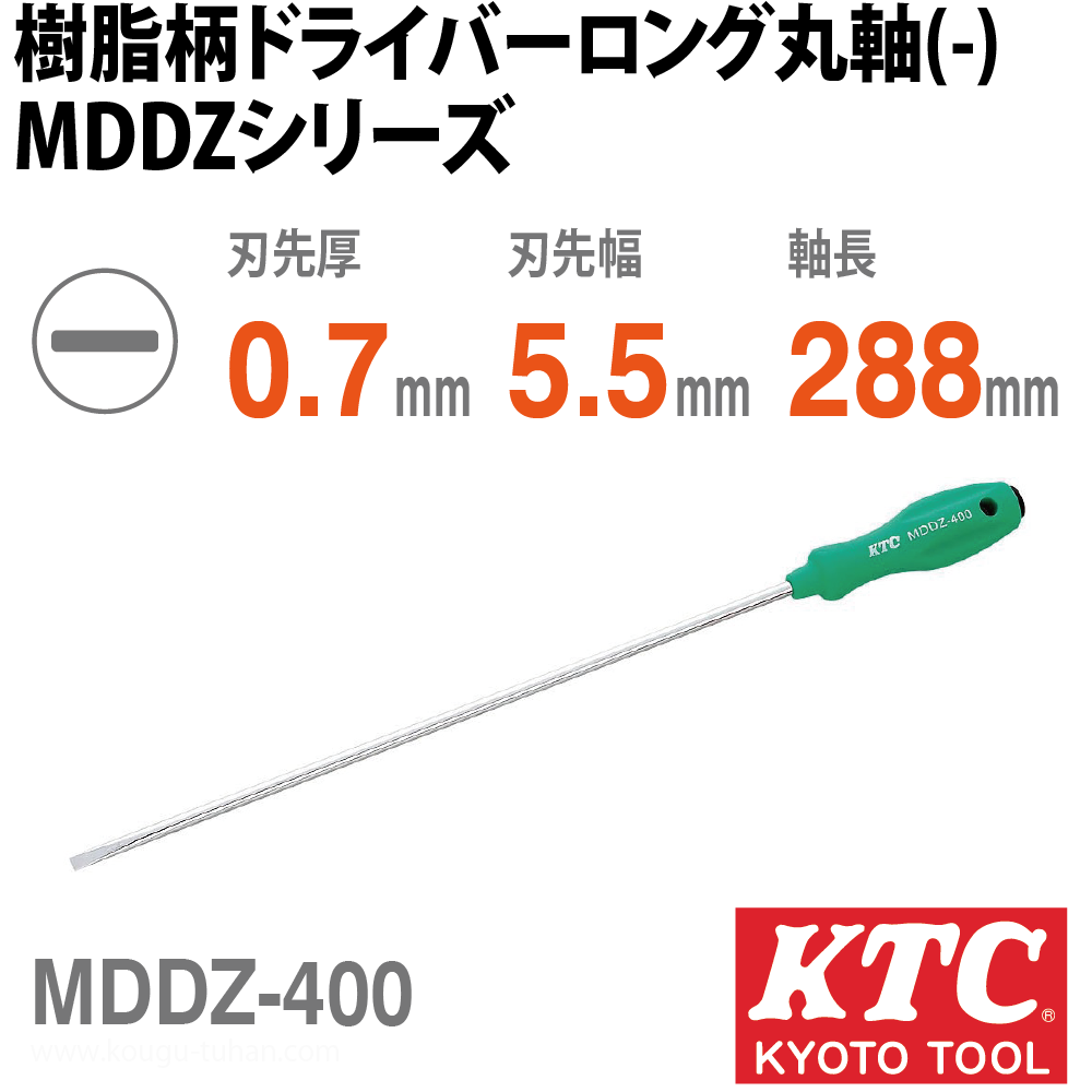 KTC MDDZ-400 樹脂柄ドライバ ロング丸軸 マイナス画像