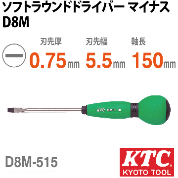 D8M-515 ソフトラウンドドライバ マイナス