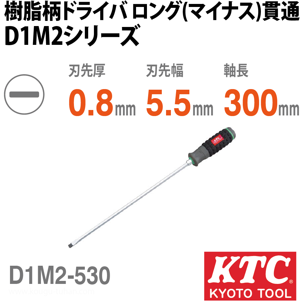 KTC D1M2-530 樹脂柄ドライバ ロング(マイナス)貫通画像