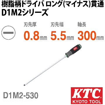 D1M2-530 樹脂柄ドライバ ロング(マイナス)貫通