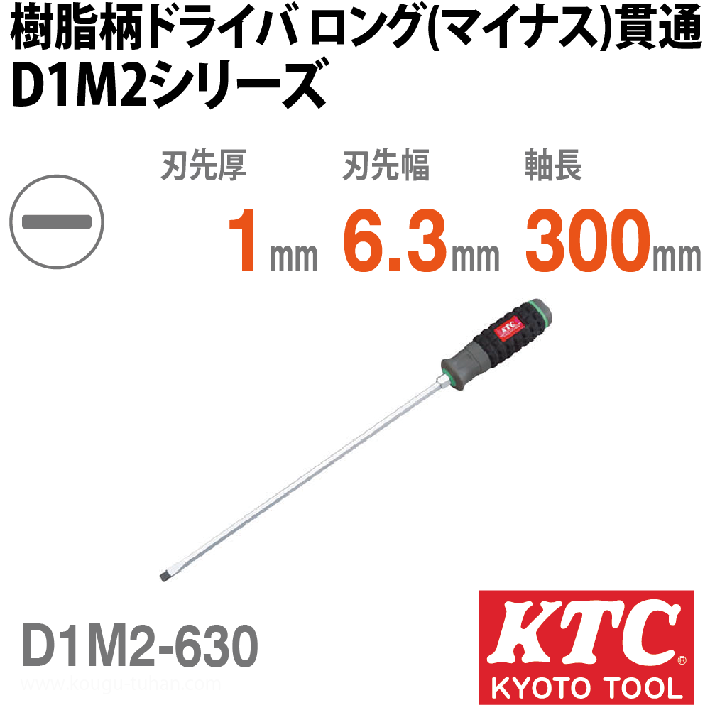 KTC D1M2-630 樹脂柄ドライバ ロング(マイナス)貫通画像
