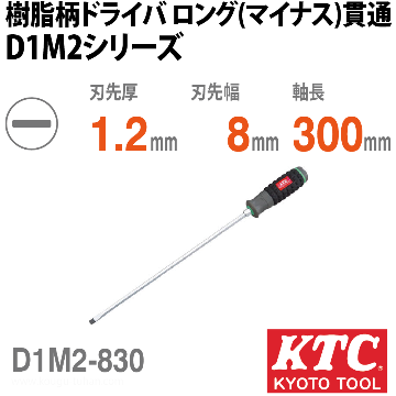 KTC D1M2-830 樹脂柄ドライバ ロング(マイナス)貫通画像