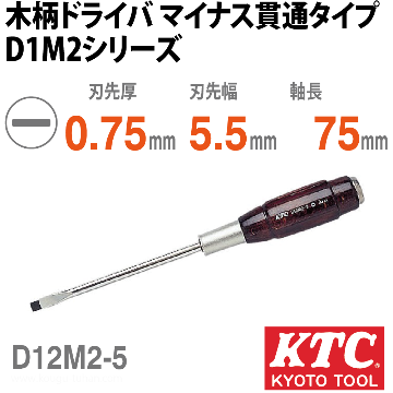 D12M2-5 木柄ドライバ マイナス貫通タイプ