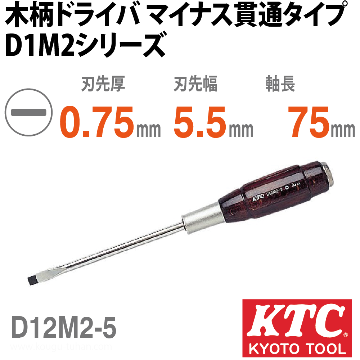 KTC D12M2-5 木柄ドライバ マイナス貫通タイプ画像