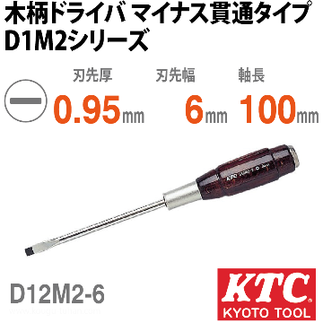 D12M2-6 木柄ドライバ マイナス貫通タイプ
