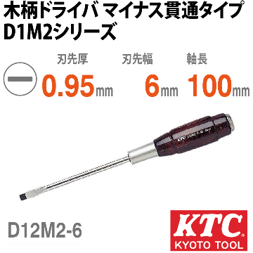 KTC D12M2-6 木柄ドライバ マイナス貫通タイプ画像