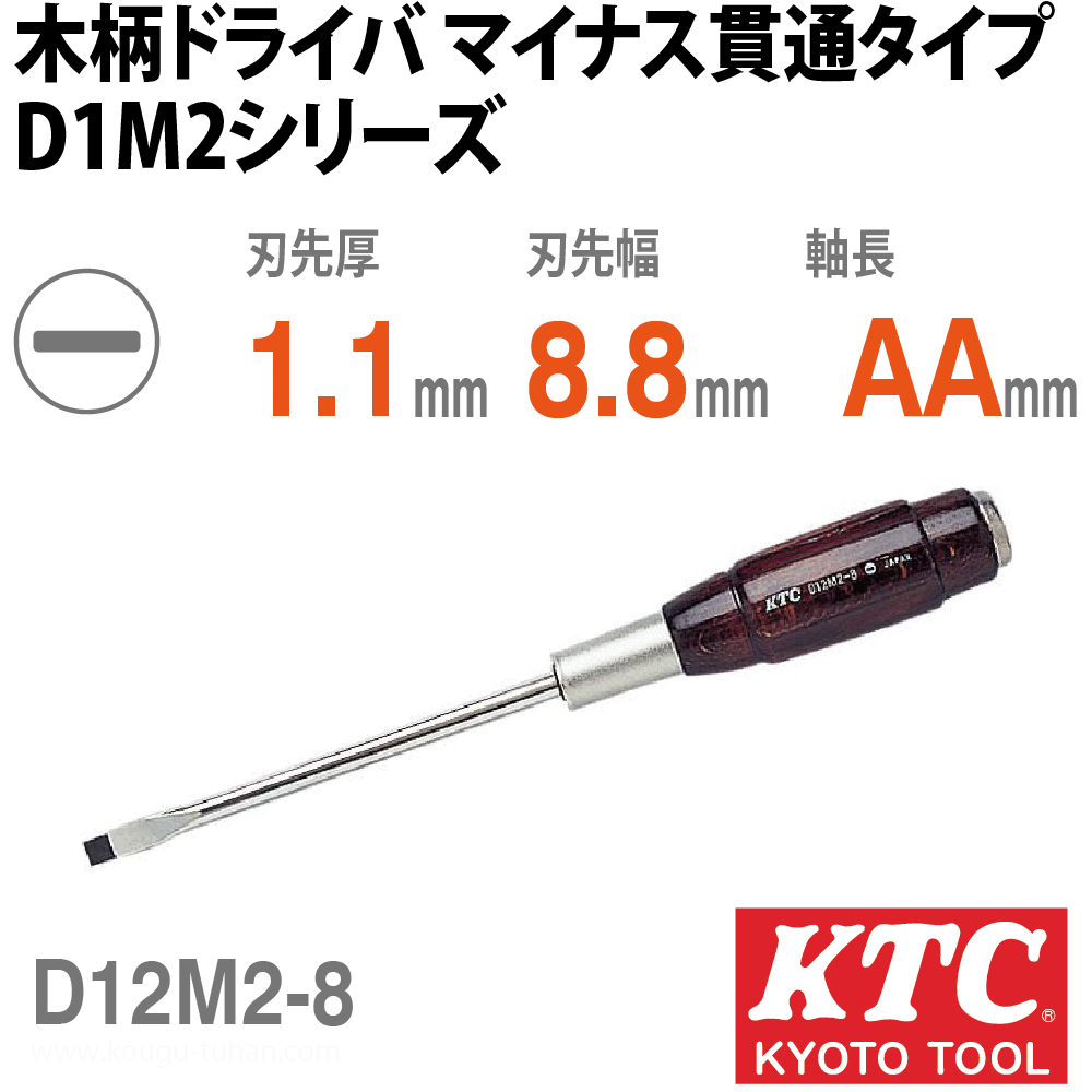 KTC D12M2-8 木柄ドライバ マイナス貫通タイプ画像